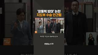 '장동혁 방미' 논란 계속…지도부 수습 안간힘 / 연합뉴스TV(YonhapnewsTV)
