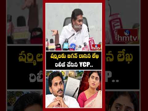 షర్మిలకు జగన్ రాసిన లేఖ రిలీజ్ చేసిన YCP..