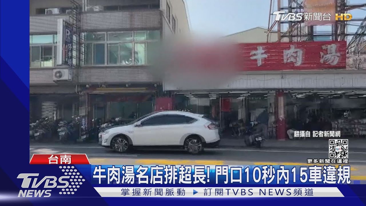 牛肉湯生意爆棚! 店門口10秒內竟有15車違規
