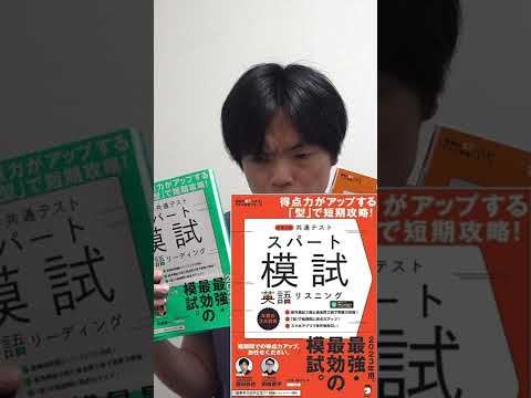 共通テストスパート模試英語リーディング・リスニング発売 #shorts
