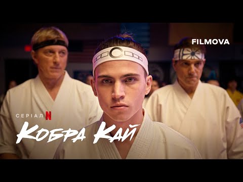 Кобра Кай: 6 сезон, частина 3 | Український дубльований тизер | Netflix