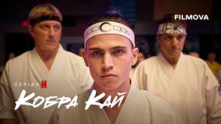 Кобра Кай: 6 сезон, частина 3 | Український дубльований тизер | Netflix