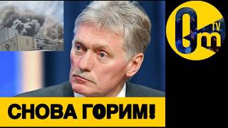 КРЕМЛЬ НА ПАНИКЕ!