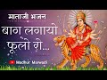 बाग लगायो रो फूलो तो फूलो में पळको पड्�