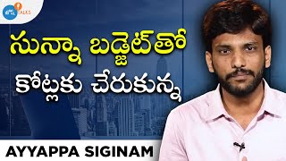 సాధారణ రైతు కుటుంబం నుంచి కోటీశ్వరుడైన ఆయ్యప్ప సిగినం కథ! | Ayyappa Siginam |Josh Talks Telugu