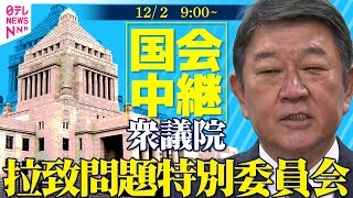 【国会】衆議院・拉致問題特別委員会 ──政治ニュース（日テレNEWS）