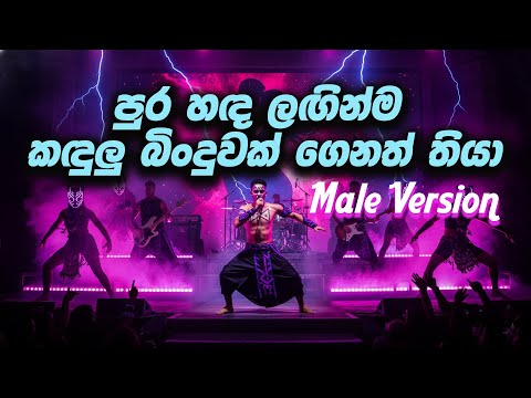 පුර හඳ ලඟින්ම... | AI Cover Song | Male Version | Mangalika Thennakoon | Pura handa laginma