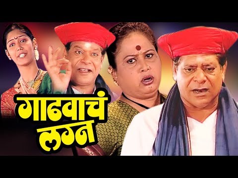 Gadhvache lagna full movies Gadhvache lagna full movies