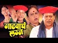 गाढवाचं लग्न Gadhavach Lagna सुपरहिट मराठी कॉम�