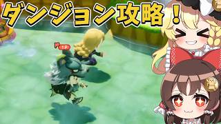 【ファンタジーライフi】マルチでランダムダンジョン攻略！最深部到達でボス報酬＆限定アイテムゲット！part12【ゆっくり実況】