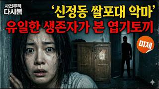 Download lagu [미제사건] 신정동 쌀포대 연쇄살인/ 엽기토끼 신발장 뒤에 숨은 유일한 목격자 / 충격실화ㅣ미제ㅣ사건사고 | 사건추적다시봄 mp3