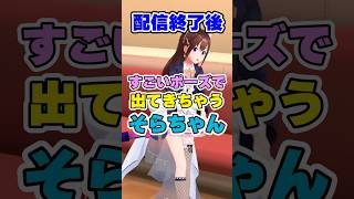 終了後すごいポーズで出てきちゃうそらちゃん 　#ときのそら #ホロライブ