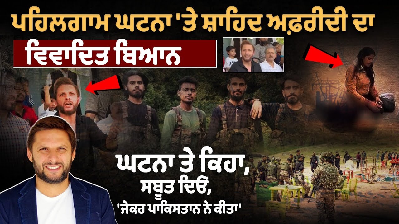 Shahid Afridi's controversial statement on Pahalgam incident Shahid Afridi's controversial statement on Pahalgam incident