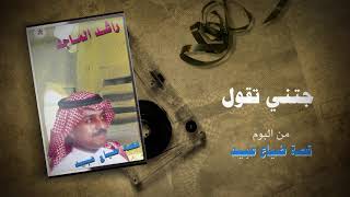 كلمات اغنية جتني تقول راشد الماجد