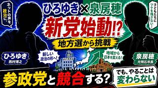 【速報】ひろゆき×泉房穂「新党」始動!? 地方選から何を狙うのか｜参政党への影響も徹底分析