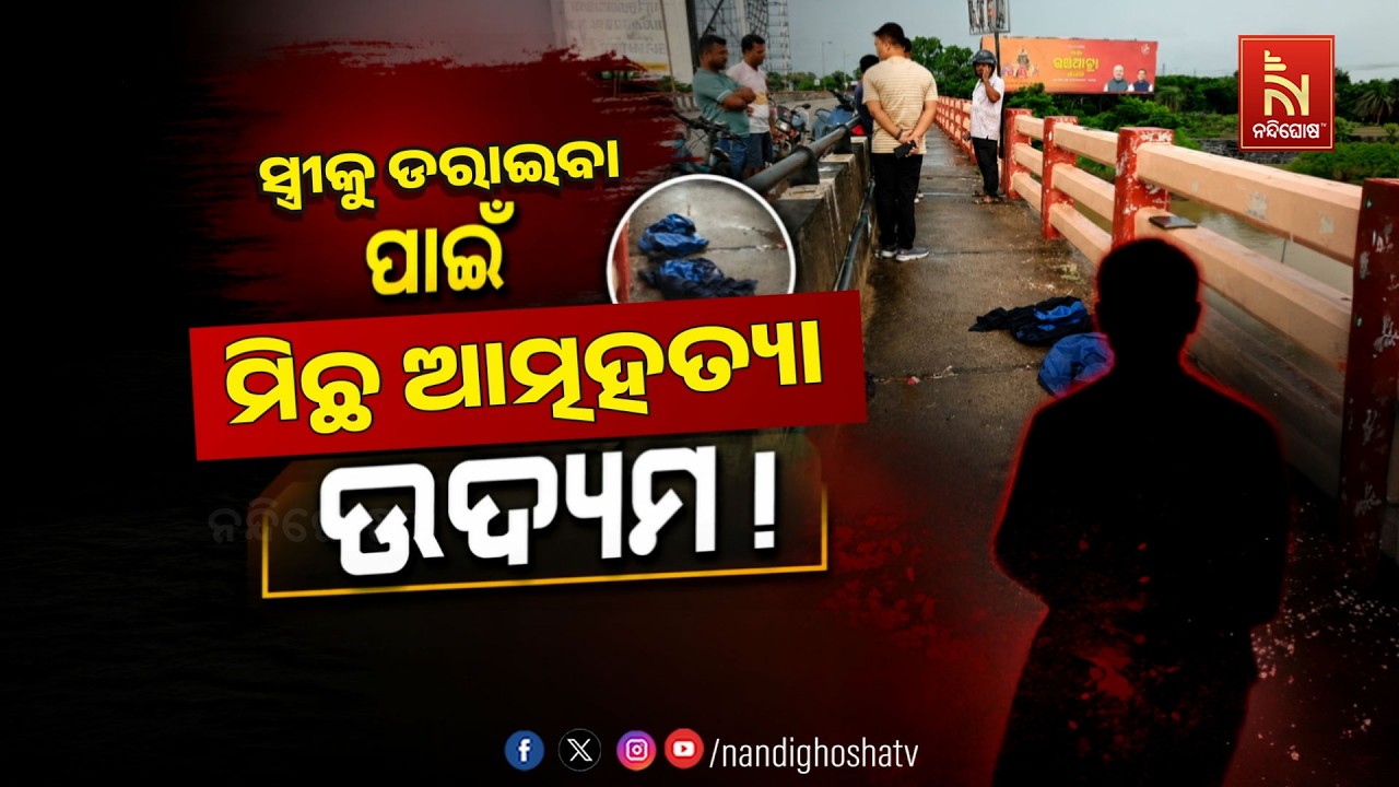 🔴Live | ସ୍ତ୍ରୀକୁ ଡରାଇବା ପାଇଁ ମିଛ ଆତ୍ମହତ୍ଯା ଉଦ୍ଯମ | NandighoshaTV