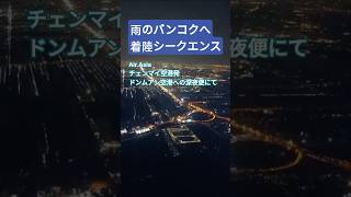 雨のバンコクへ着陸シークエンス。〜チェンマイからドンムアン空港〜　#タイ旅行 　#着陸　#タイ観光　#shorts