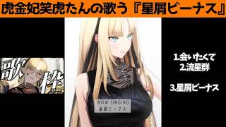 虎金妃笑虎たんの歌う『星屑ビーナス』が素敵過ぎる…!!【#虎金妃笑虎 ＃ニコたん配信中#ホロライブ切り抜き 】