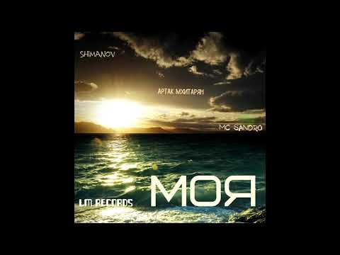 Shimanov & MC Sandro feat. Artak Mhitoryan -  Моя