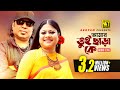 Amar Tui Chara Ke আমার তুই ছাড়া কে Ayub Bacchu Kanak Chapa Jobor Dokhol