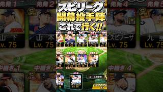 スピリーグ投手陣はこれで行く！！#shorts #プロスピa #オリックス純正