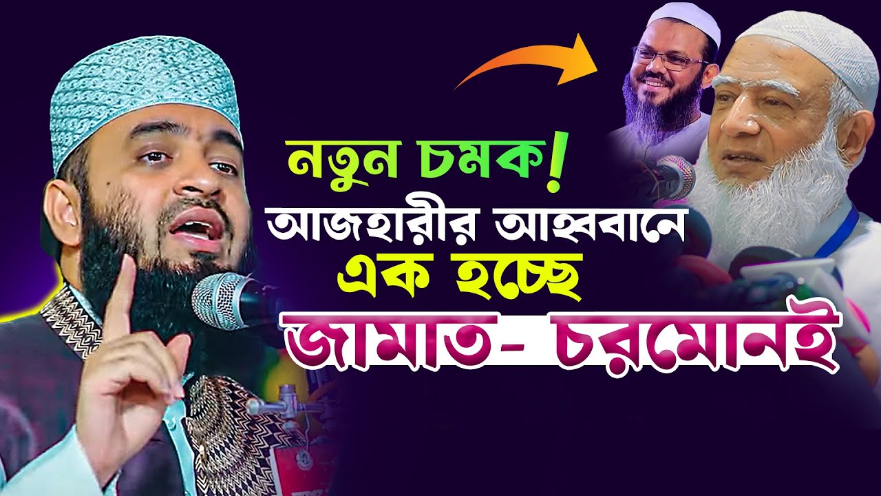 জামায়াত- চরমোনাইয়ের উদ্দেশ্যে আজহারীর অনুরোধ | Mizanur Rahman Azhari | Dr. Shafiqur Rahman