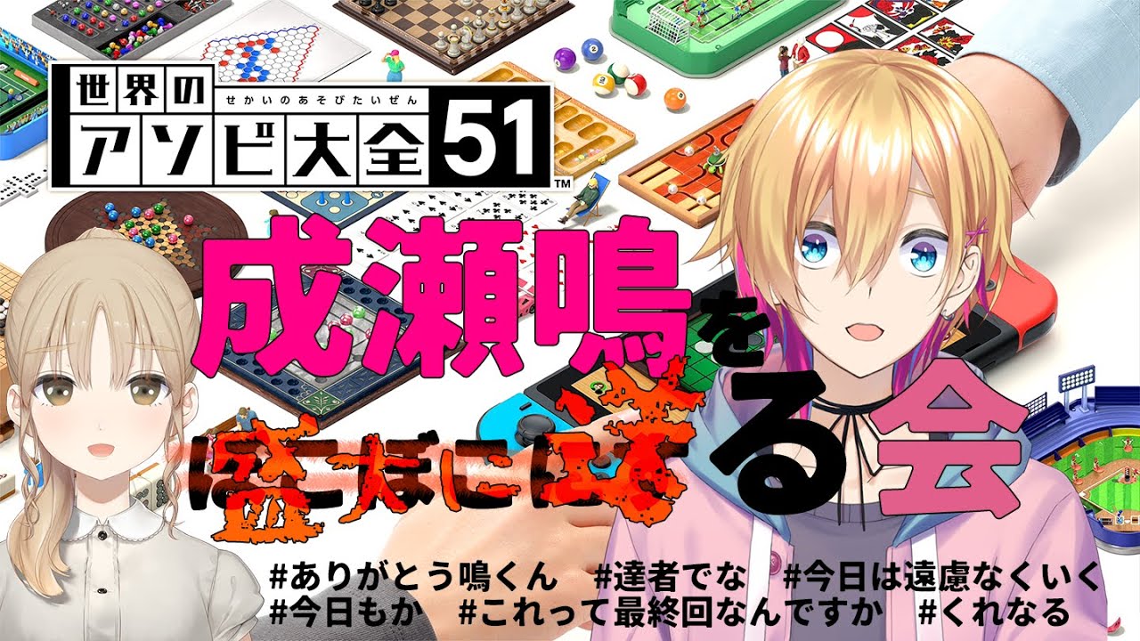 【アソビ大全】成瀬鳴を盛大に送る会　#くれなる【にじさんじ/シスター・クレア】