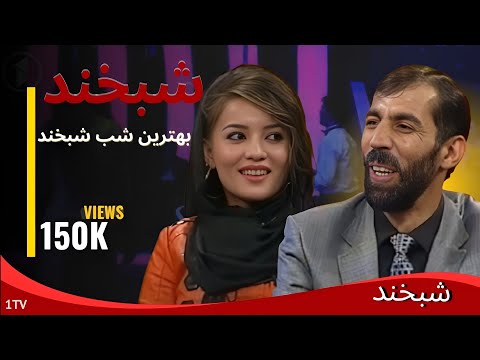 Shabkhand With M.Hamed & Wida Ep.202 شبخند با ویدا و محمد حامد