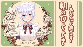 【朝活】11月8日♥あなたと過ごす朝のひととき【#白雪みしろ／のりプロ所属】