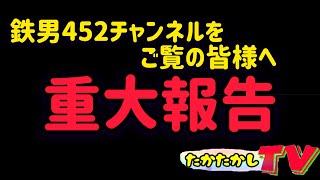 鉄男452チャンネルを見てくれている皆様へ！お待たせしました！