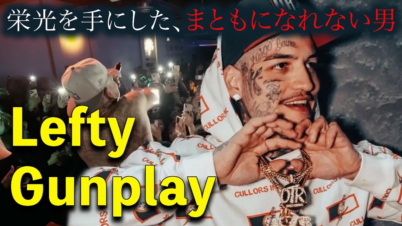 栄光を手にしたまともになれない男――Lefty Gunplayの光と影