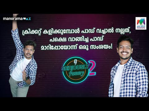 അർജുൻ ഈ പറയുന്നതൊന്നും ആരും വല്ലാണ്ടങ് Visualise ചെയ്യല്ലേ🤣💥🏏 |  #seriouslyfunny