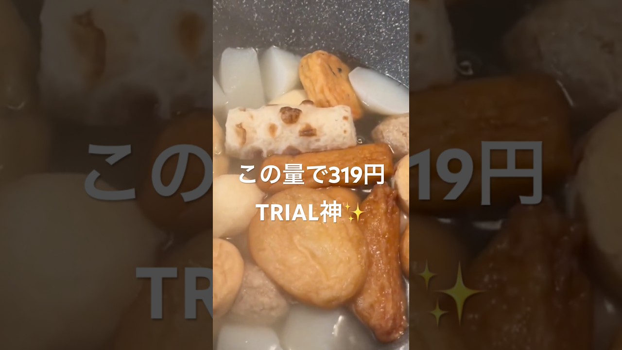 319円でコレ⁈トライアルで買った激安おでんが優秀 #TRIAL #トライアル #節約 🙋‍♀️『作成元:@moji mojico』を押すと本編いけます