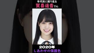 【乃木坂】年代別に振り返る賀喜遥香さん【1分】#shorts