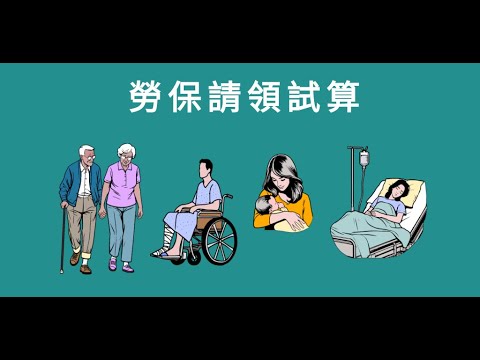勞保請領試算 ( 大字體 )