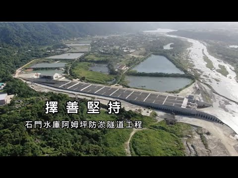 石門水庫阿姆坪防淤隧道工程完工 為水庫續命而努力_圖示