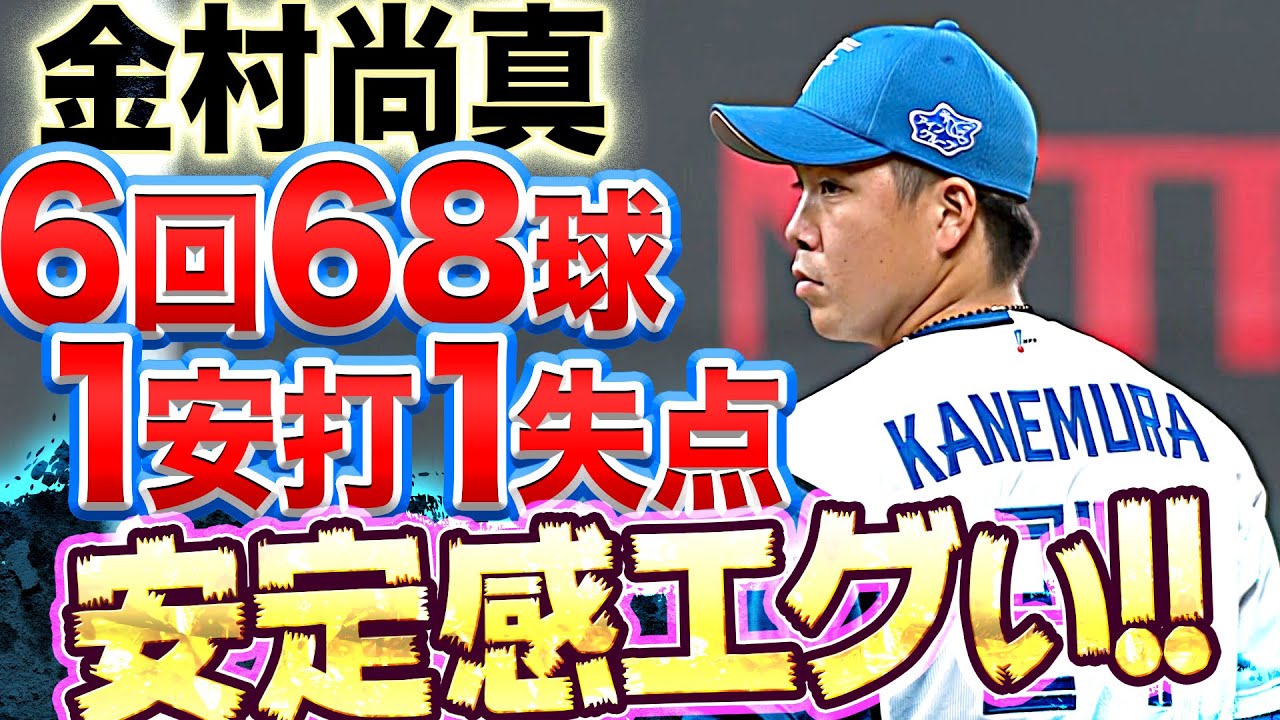 【安定感エグい】金村尚真『6回68球 1安打1失点 7奪三振』【安定感ヤバい】