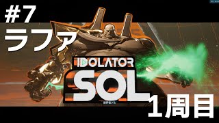 #7 ソル戦 ラファでボーダーランズ4をたしなむ【PC版】【ボダラン4】