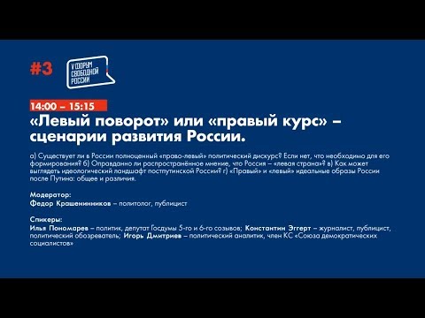 V =Форум Свободной России. День 1. Левый или Правый сценарии развития России