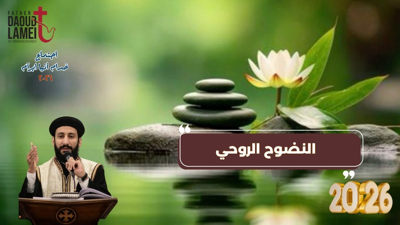 النضوج الروحي - اجتماع خدمة أنبا ابرآم - أبونا لوقا ماهر - 08 سبتمبر 2026