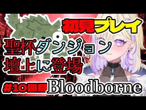 【#Bloodborne】99%初見プレイ ザコの犬に負けて心折れた狩人の挑戦~10回目~【新人VTuber/軌月える】#ブラッドボーン