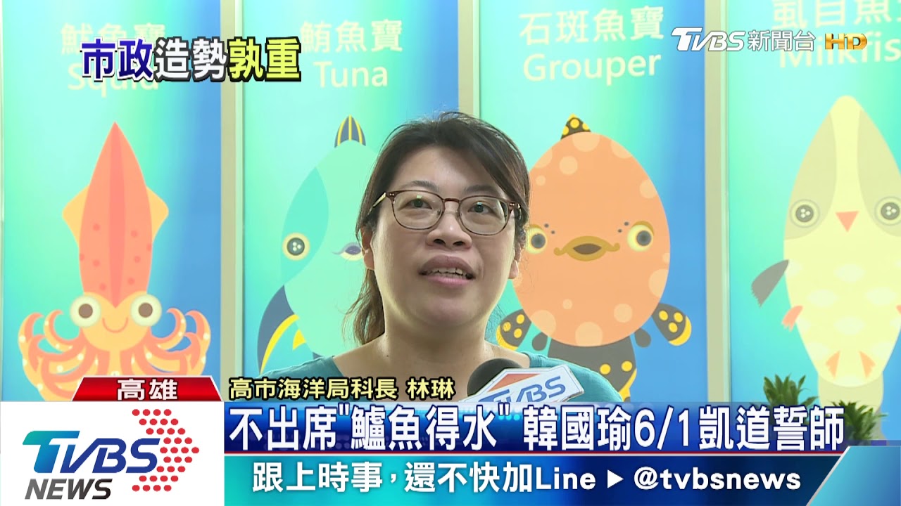 不出席「鱸魚得水」 韓國瑜6/1凱道誓師