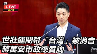 世壯運「台灣」被消音!蔣萬安市政總質詢