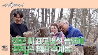 [나는농부다 296회] 진길 씨 표고버섯 농장에 견학 온 청년 후계농