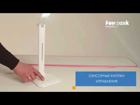 Видео Настольная светодиодная лампа L2 Fundesk