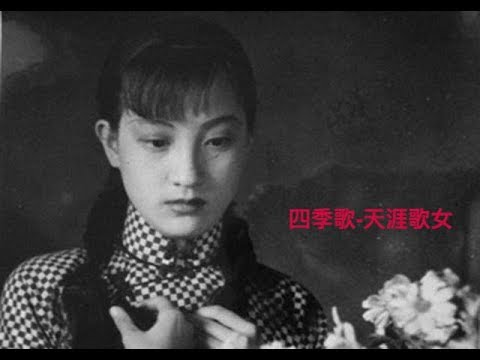 江南民歌 "四季歌-天涯歌女" 经典电影《马路天使》插曲 周璇 (Chinese Folk Songs)
