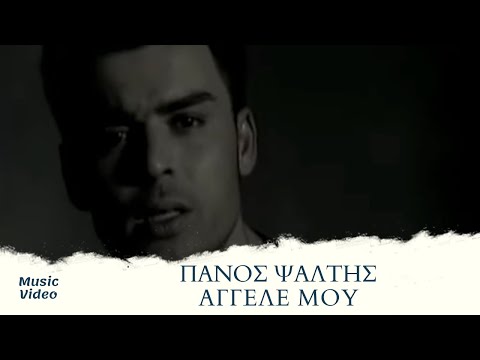 Πάνος Ψάλτης - Άγγελέ Μου | Official Music Video