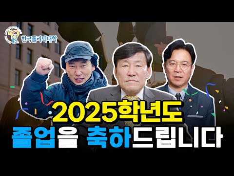 2025학년도 학위수여(수료)식 축사 영상