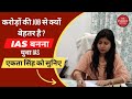 करोड़ों की JOB से क्यों बेहतर है IAS बनना, युवा IAS Ekta S