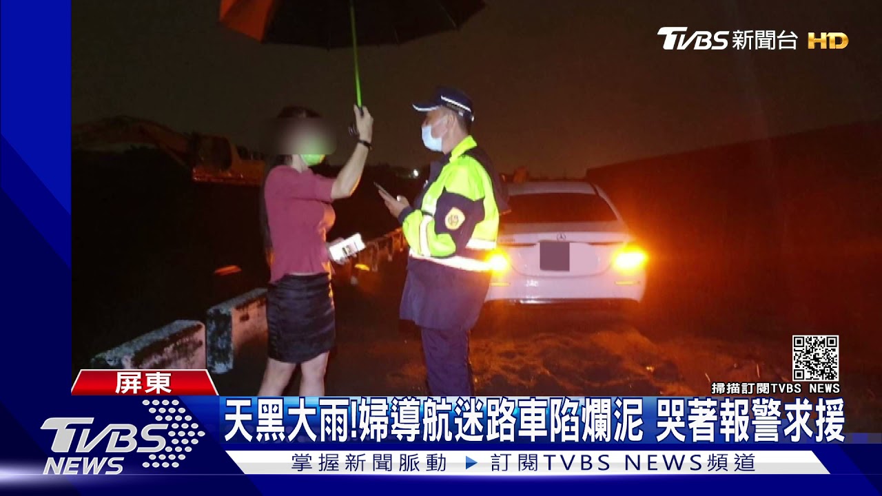 天黑大雨!婦導航迷路車陷爛泥 哭著打電話報警求援